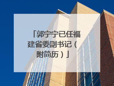郭宁宁已任福建省委副书记（附简历）