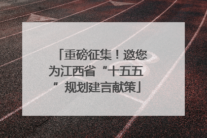 重磅征集！邀您为江西省“十五五”规划建言献策