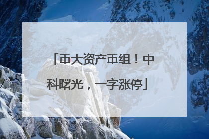 重大资产重组！中科曙光，一字涨停