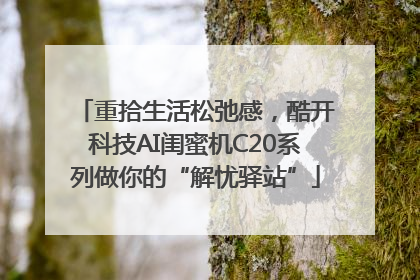 重拾生活松弛感，酷开科技AI闺蜜机C20系列做你的“解忧驿站”