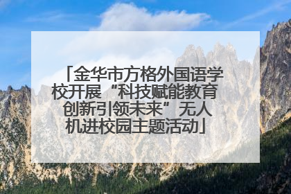 金华市方格外国语学校开展“科技赋能教育 创新引领未来”无人机进校园主题活动