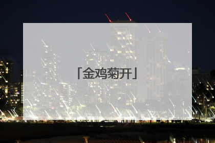 金鸡菊开