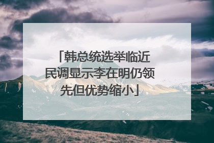 韩总统选举临近 民调显示李在明仍领先但优势缩小