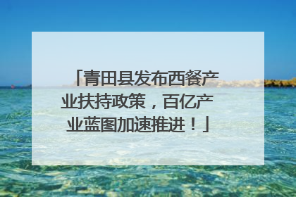 青田县发布西餐产业扶持政策，百亿产业蓝图加速推进！