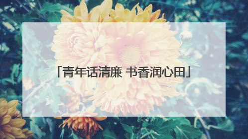 青年话清廉 书香润心田