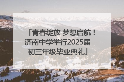 青春绽放 梦想启航！济南中学举行2025届初三年级毕业典礼