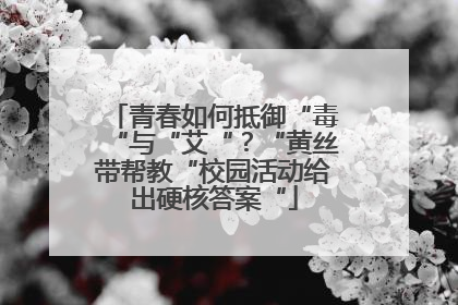 青春如何抵御“毒“与“艾“？“黄丝带帮教“校园活动给出硬核答案“