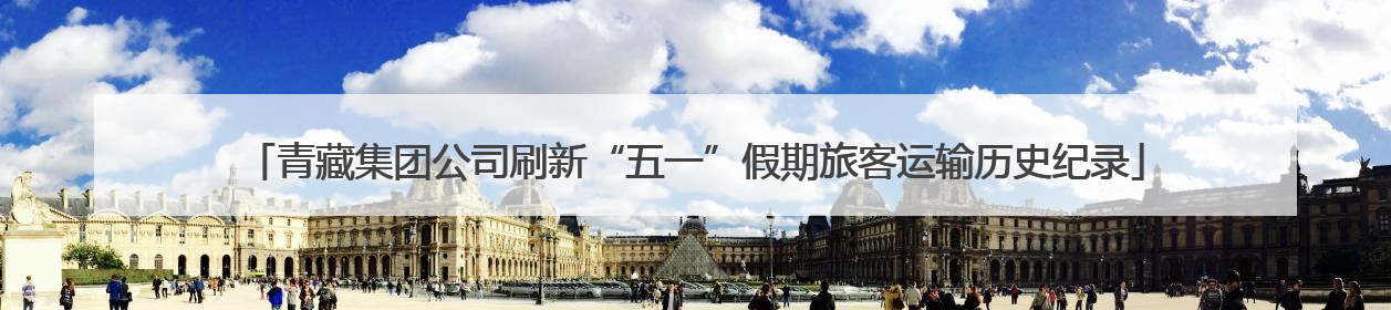 青藏集团公司刷新“五一”假期旅客运输历史纪录