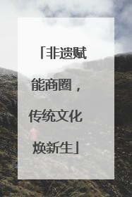非遗赋能商圈，传统文化焕新生