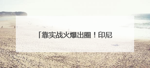 靠实战火爆出圈！印尼考虑购买中国歼-10
