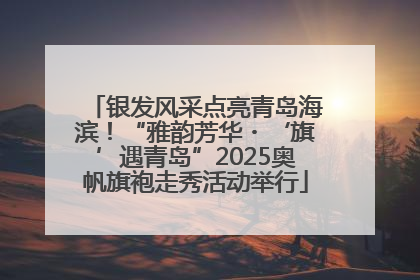 银发风采点亮青岛海滨！“雅韵芳华・‘旗’遇青岛”2025奥帆旗袍走秀活动举行
