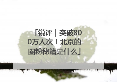锐评｜突破800万人次！北京的圈粉秘籍是什么