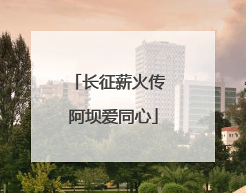 长征薪火传 阿坝爱同心