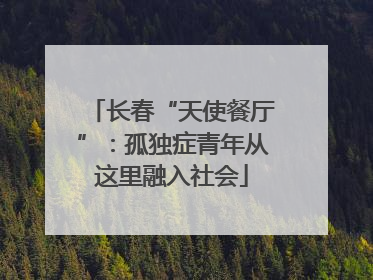 长春“天使餐厅”：孤独症青年从这里融入社会