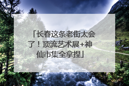 长春这条老街太会了！顶流艺术展+神仙市集全拿捏