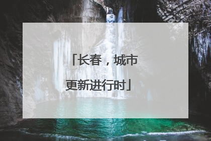 长春，城市更新进行时