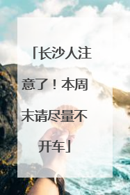 长沙人注意了！本周末请尽量不开车