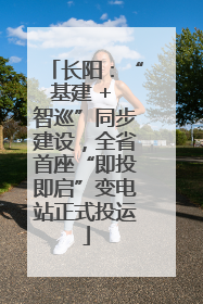 长阳：“基建 + 智巡”同步建设，全省首座“即投即启”变电站正式投运