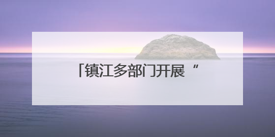 镇江多部门开展“学先进、强作风、建新功”主题党日暨“迎七一”主题活动