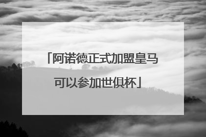 阿诺德正式加盟皇马 可以参加世俱杯