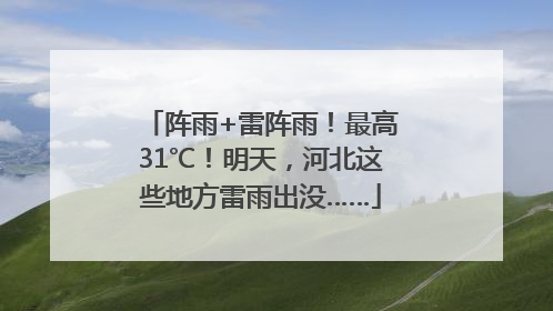 阵雨+雷阵雨！最高31℃！明天，河北这些地方雷雨出没……