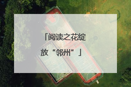 阅读之花绽放“邻州”