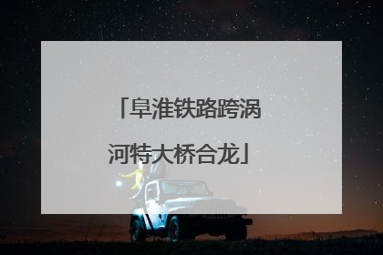 阜淮铁路跨涡河特大桥合龙