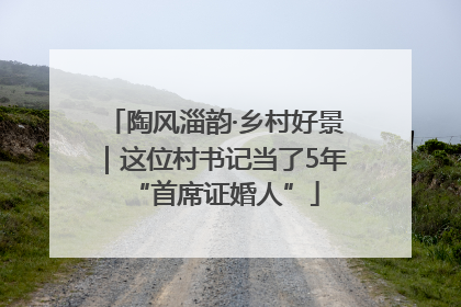 陶风淄韵·乡村好景｜这位村书记当了5年“首席证婚人”