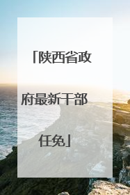 陕西省政府最新干部任免