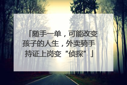 随手一单，可能改变孩子的人生，外卖骑手持证上岗变“侦探”