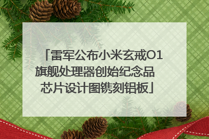 雷军公布小米玄戒O1旗舰处理器创始纪念品 芯片设计图镌刻铝板