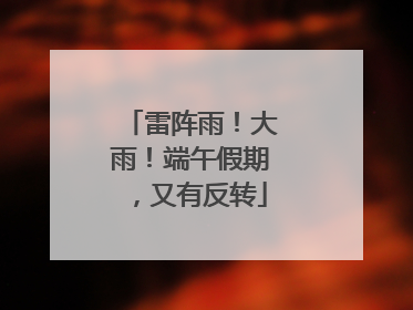 雷阵雨！大雨！端午假期，又有反转