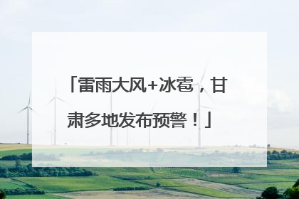雷雨大风+冰雹，甘肃多地发布预警！
