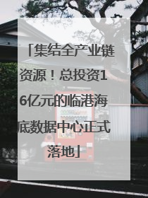 集结全产业链资源！总投资16亿元的临港海底数据中心正式落地