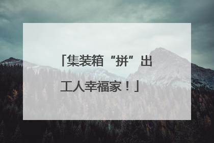 集装箱“拼”出工人幸福家！