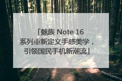 魅族 Note 16系列重新定义手感美学，引领国民手机新潮流
