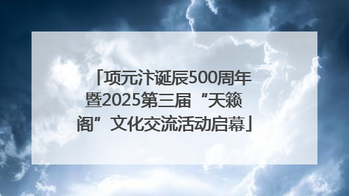 项元汴诞辰500周年暨2025第三届“天籁阁”文化交流活动启幕