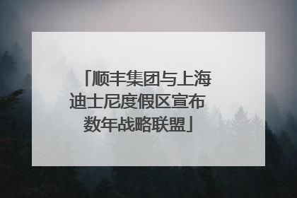 顺丰集团与上海迪士尼度假区宣布数年战略联盟