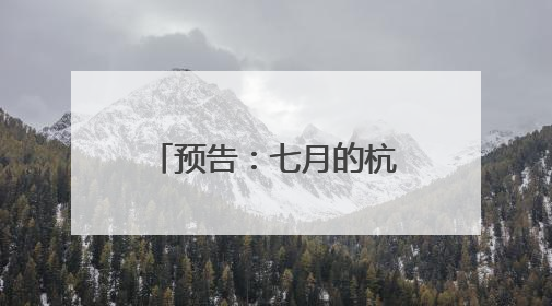 预告：七月的杭州，一场与盛夏繁花的炽烈约会