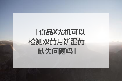 食品X光机可以检测双黄月饼蛋黄缺失问题吗