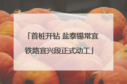 首桩开钻 盐泰锡常宜铁路宜兴段正式动工