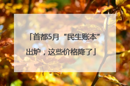 首都5月“民生账本”出炉，这些价格降了