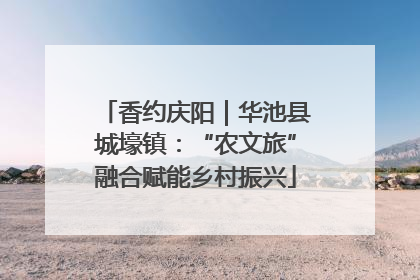 香约庆阳｜华池县城壕镇：“农文旅”融合赋能乡村振兴