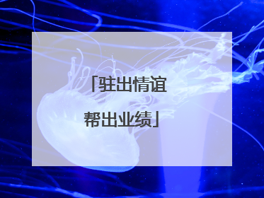 驻出情谊 帮出业绩
