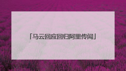 马云回应回归阿里传闻