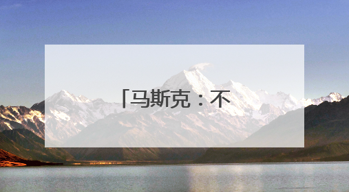 马斯克：不想做替罪羊