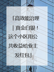 高效能治理｜真金白银！这个小区用公共收益给业主发红包