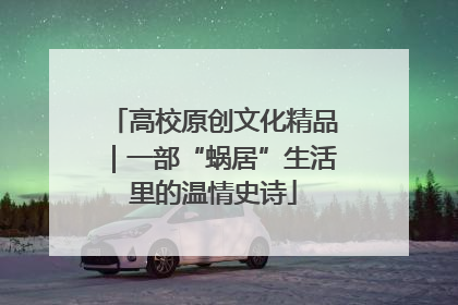 高校原创文化精品｜一部“蜗居”生活里的温情史诗