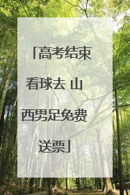 高考结束看球去 山西男足免费送票