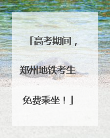 高考期间，郑州地铁考生免费乘坐！